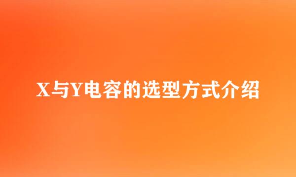X与Y电容的选型方式介绍