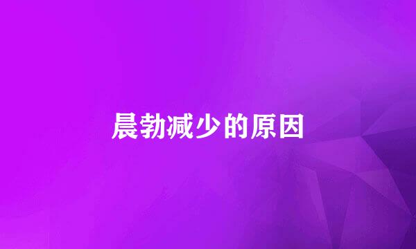 晨勃减少的原因