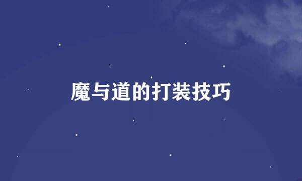 魔与道的打装技巧