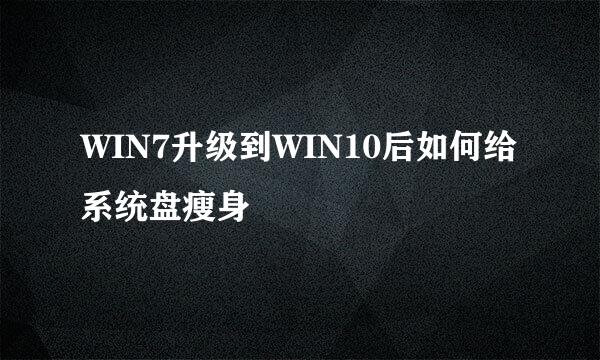 WIN7升级到WIN10后如何给系统盘瘦身