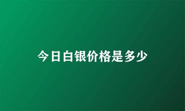 今日白银价格是多少