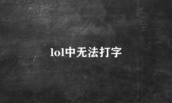 lol中无法打字