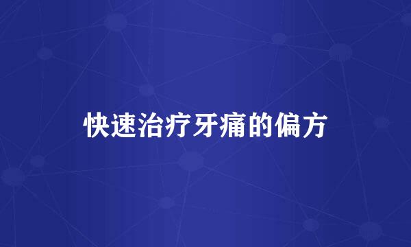 快速治疗牙痛的偏方