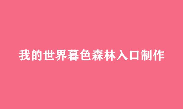 我的世界暮色森林入口制作