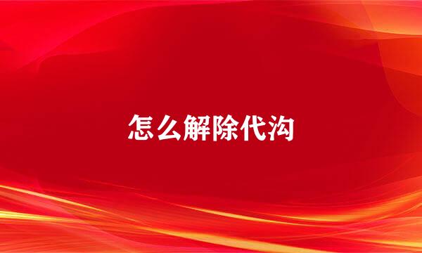 怎么解除代沟