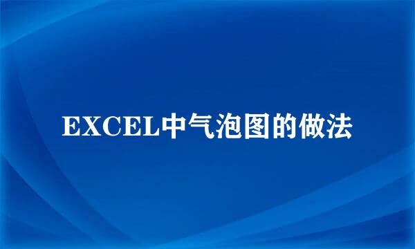 EXCEL中气泡图的做法