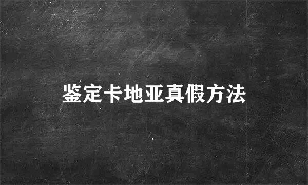 鉴定卡地亚真假方法