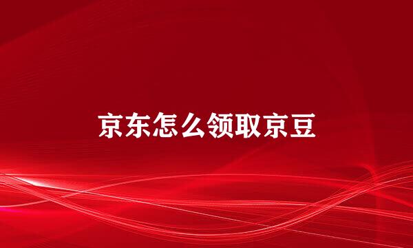 京东怎么领取京豆