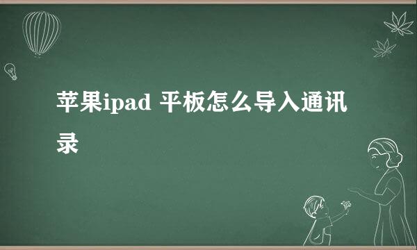 苹果ipad 平板怎么导入通讯录