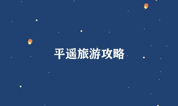 平遥旅游攻略