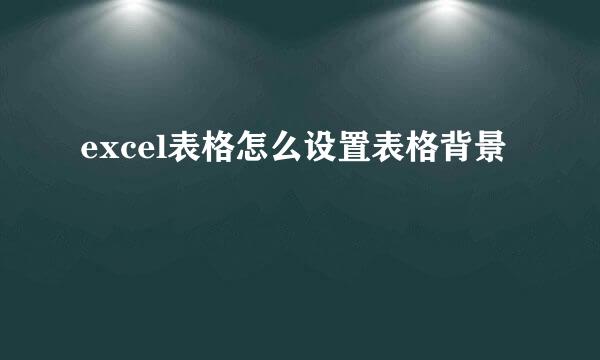 excel表格怎么设置表格背景