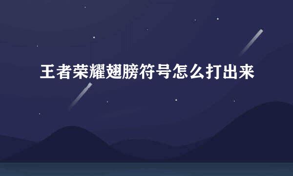 王者荣耀翅膀符号怎么打出来