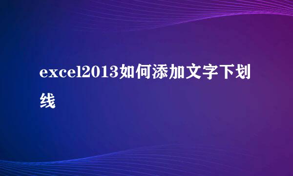 excel2013如何添加文字下划线