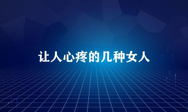让人心疼的几种女人