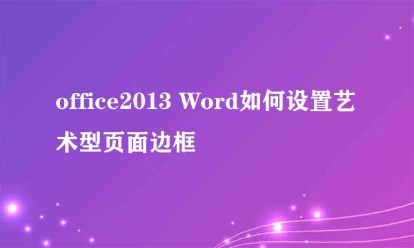 office2013 Word如何设置艺术型页面边框