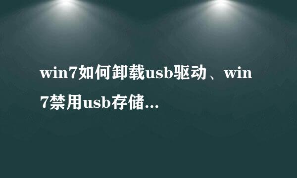 win7如何卸载usb驱动、win7禁用usb存储设备软件