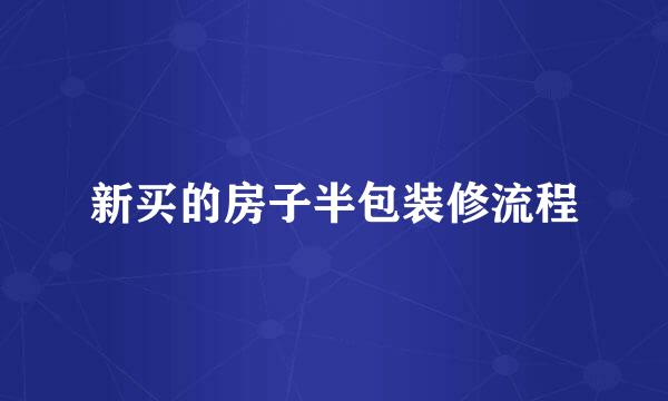 新买的房子半包装修流程
