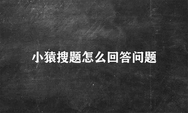 小猿搜题怎么回答问题