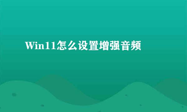 Win11怎么设置增强音频