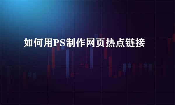 如何用PS制作网页热点链接
