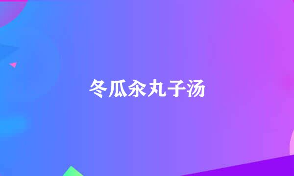 冬瓜汆丸子汤
