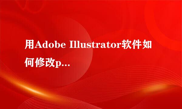 用Adobe Illustrator软件如何修改pdf格式文件