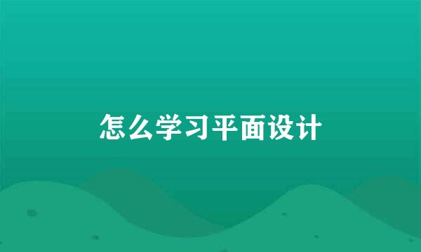 怎么学习平面设计