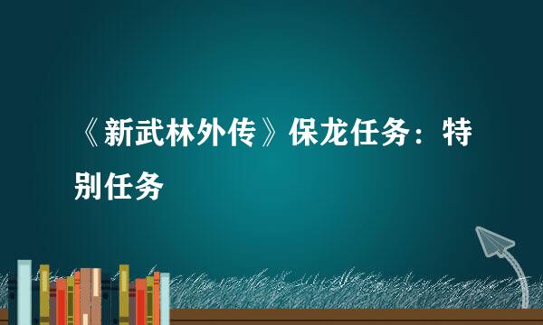 《新武林外传》保龙任务：特别任务