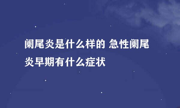 阑尾炎是什么样的 急性阑尾炎早期有什么症状