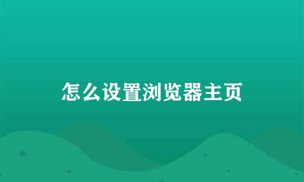 怎么设置浏览器主页