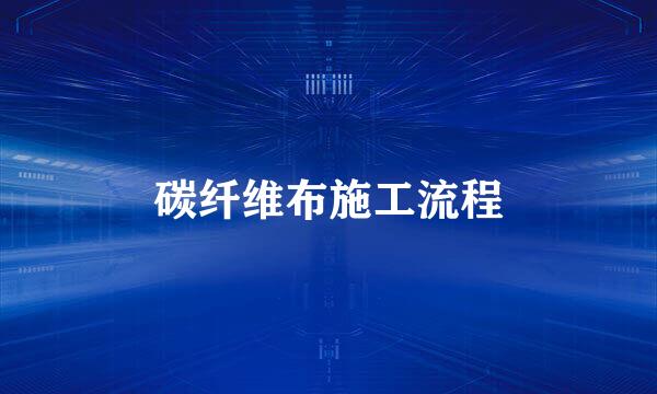 碳纤维布施工流程