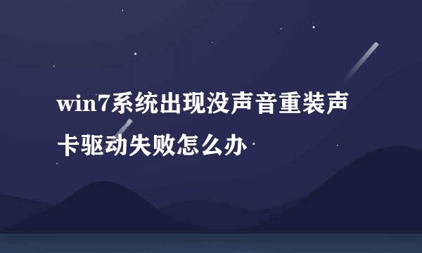 win7系统出现没声音重装声卡驱动失败怎么办