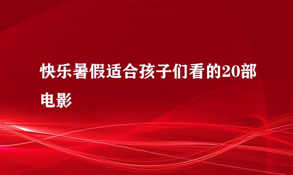 快乐暑假适合孩子们看的20部电影