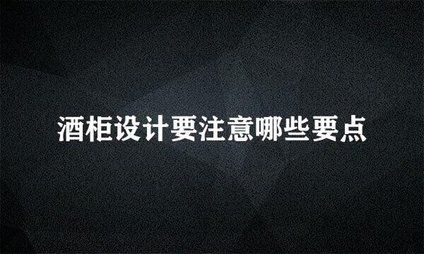 酒柜设计要注意哪些要点
