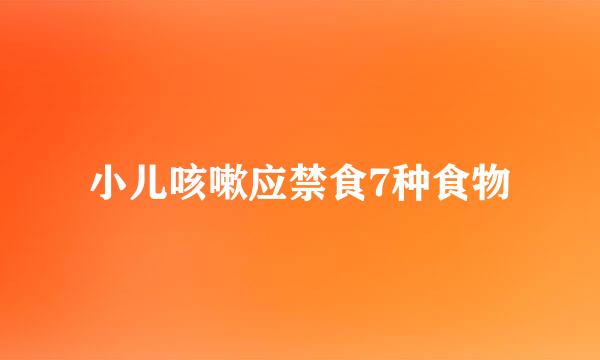 小儿咳嗽应禁食7种食物