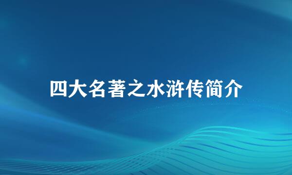 四大名著之水浒传简介