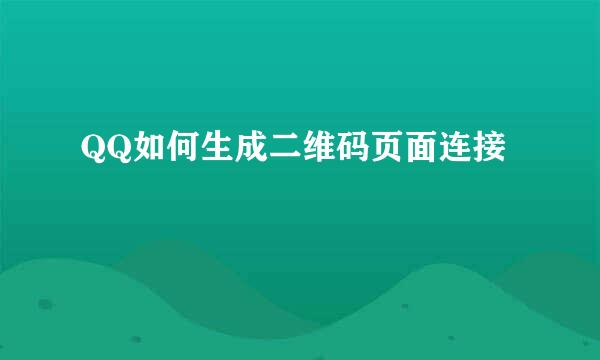 QQ如何生成二维码页面连接