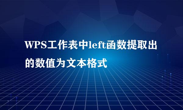 WPS工作表中left函数提取出的数值为文本格式