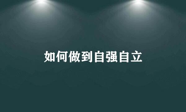 如何做到自强自立