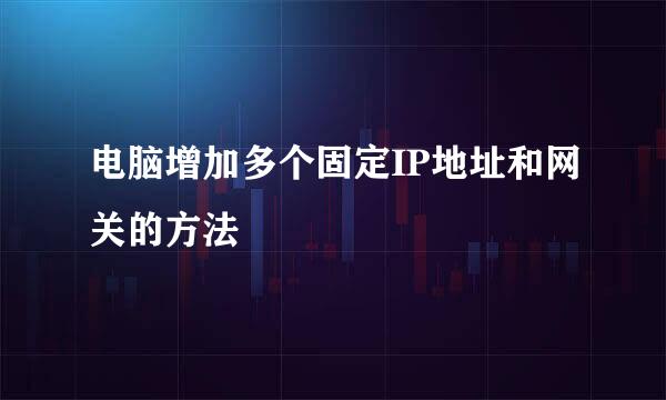 电脑增加多个固定IP地址和网关的方法