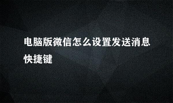 电脑版微信怎么设置发送消息快捷键
