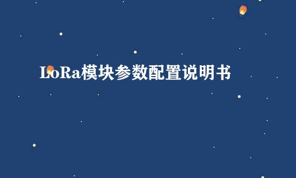 LoRa模块参数配置说明书