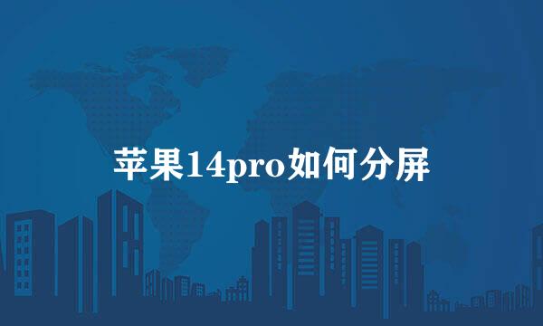 苹果14pro如何分屏