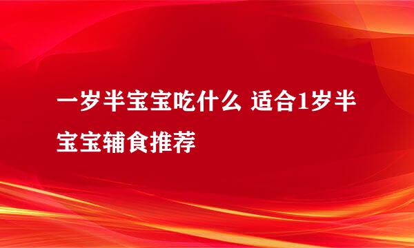 一岁半宝宝吃什么 适合1岁半宝宝辅食推荐