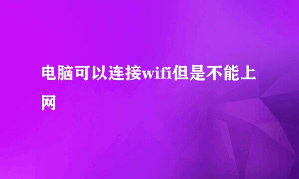 电脑可以连接wifi但是不能上网