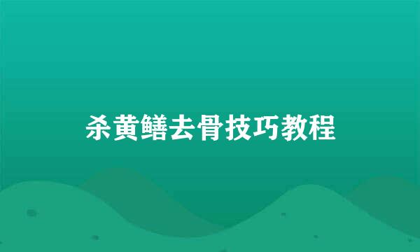 杀黄鳝去骨技巧教程
