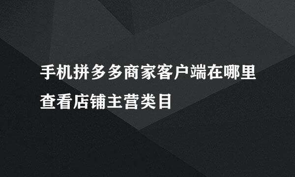 手机拼多多商家客户端在哪里查看店铺主营类目