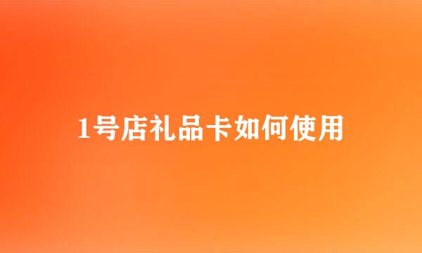 1号店礼品卡如何使用