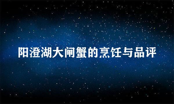 阳澄湖大闸蟹的烹饪与品评
