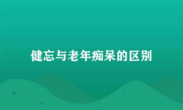 健忘与老年痴呆的区别